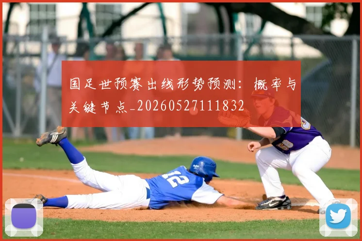 国足世预赛出线形势预测：概率与关键节点_20260527111832