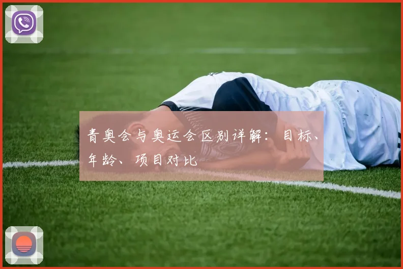青奥会与奥运会区别详解:目标、年龄、项目对比