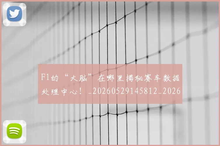 F1的“大脑”在哪里揭秘赛车数据处理中心！_20260529145812_20260702043356