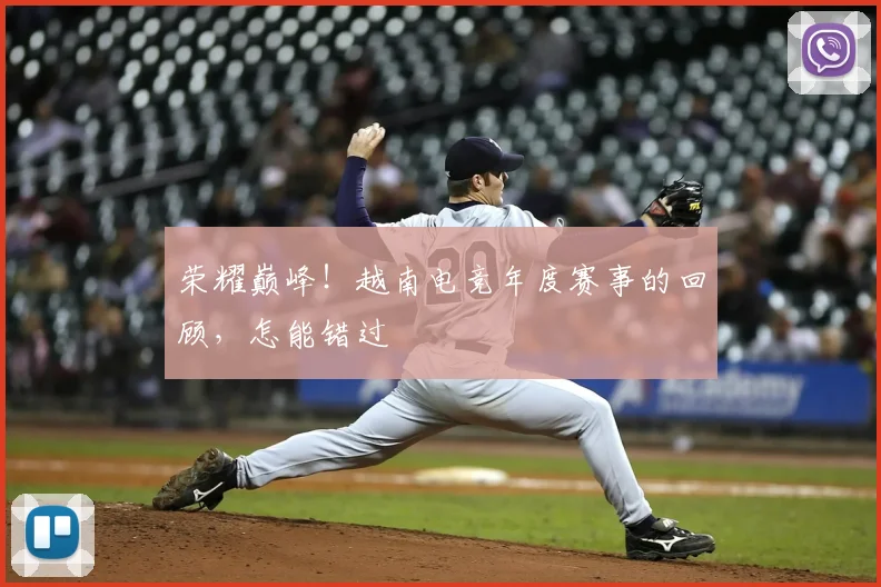 荣耀巅峰！越南电竞年度赛事的回顾，怎能错过