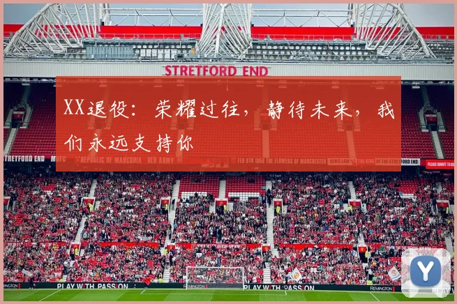 XX退役：荣耀过往，静待未来，我们永远支持你