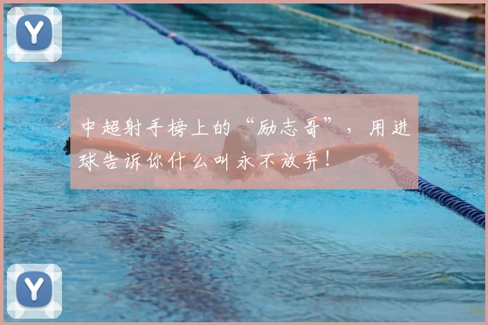中超射手榜上的“励志哥”,用进球告诉你什么叫永不放弃!