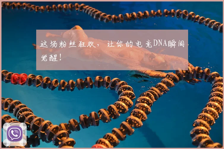 这场粉丝狂欢,让你的电竞DNA瞬间觉醒!