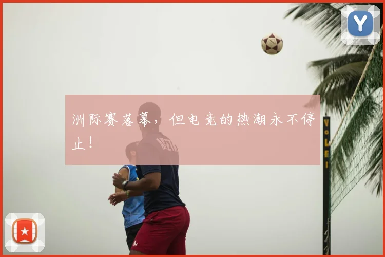 洲际赛落幕，但电竞的热潮永不停止！