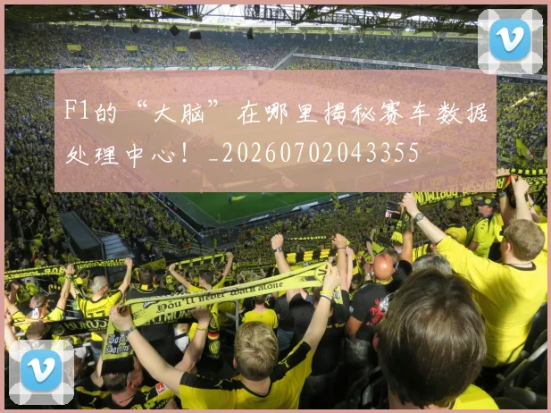 F1的“大脑”在哪里揭秘赛车数据处理中心！_20260702043355