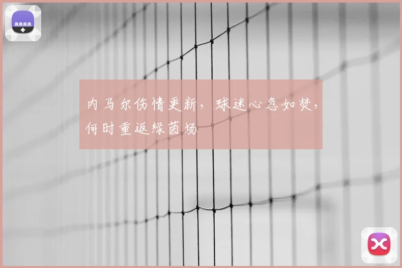 内马尔伤情更新，球迷心急如焚，何时重返绿茵场