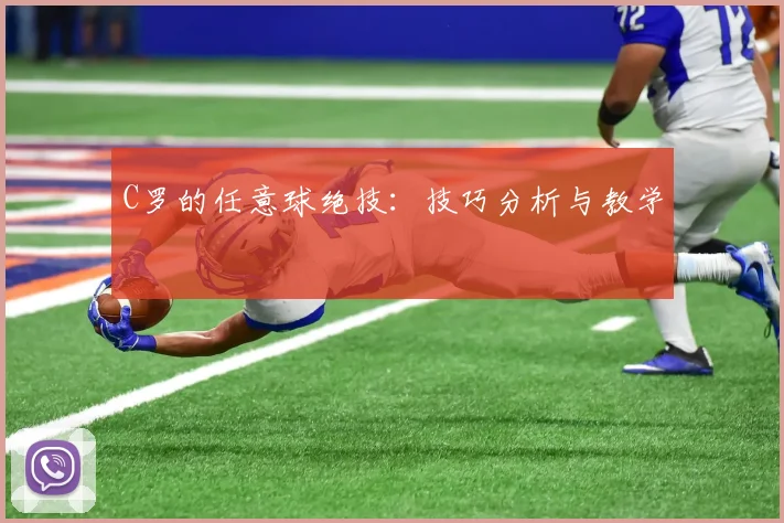C罗的任意球绝技：技巧分析与教学