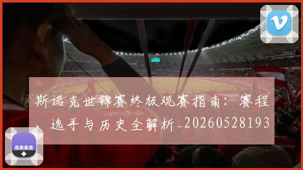斯诺克世锦赛终极观赛指南：赛程、选手与历史全解析_20260528193056