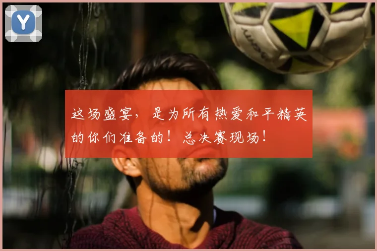 这场盛宴，是为所有热爱和平精英的你们准备的！总决赛现场！
