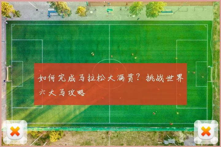 如何完成马拉松大满贯？挑战世界六大马攻略