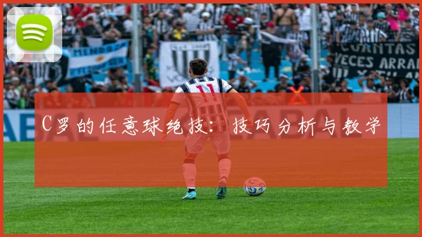 C罗的任意球绝技：技巧分析与教学