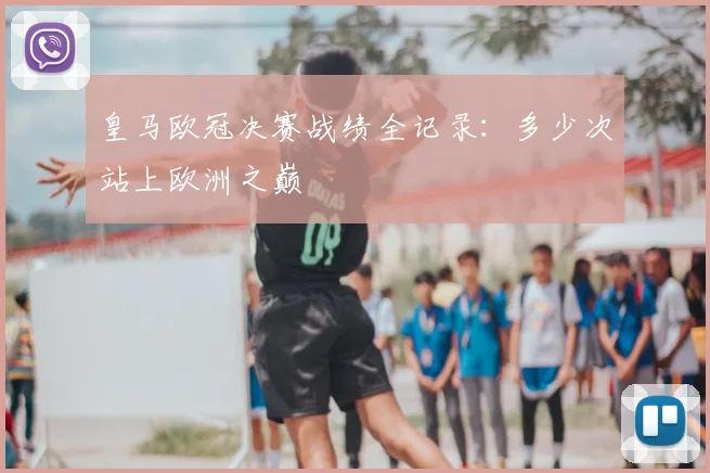 皇马欧冠决赛战绩全记录：多少次站上欧洲之巅