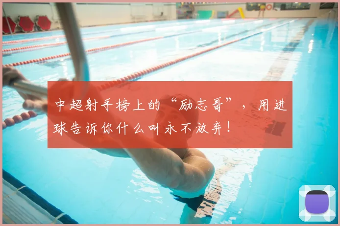 中超射手榜上的“励志哥”，用进球告诉你什么叫永不放弃！