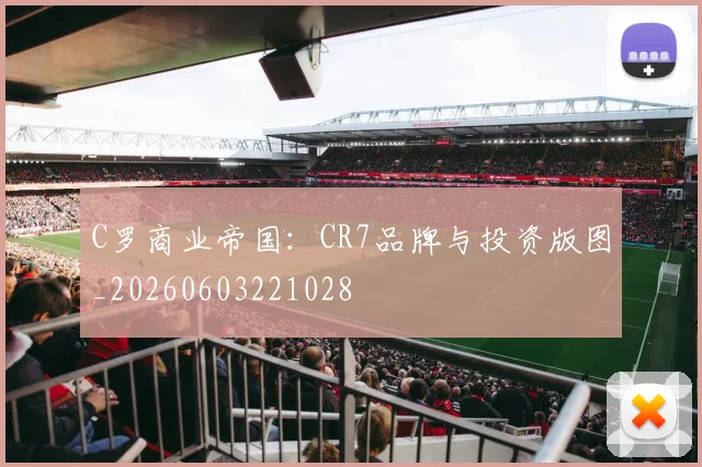 C罗商业帝国:CR7品牌与投资版图_20260603221028