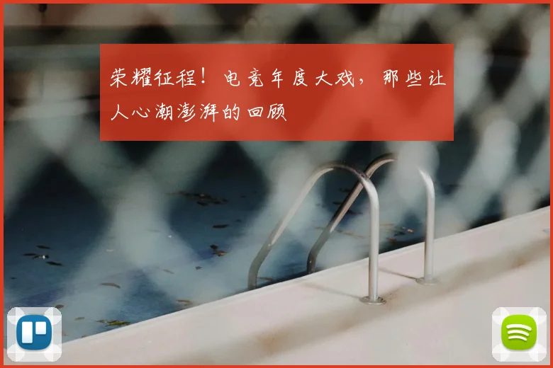 荣耀征程！电竞年度大戏，那些让人心潮澎湃的回顾