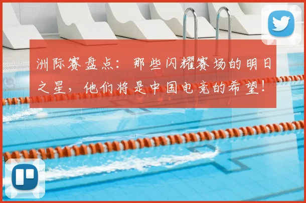 洲际赛盘点：那些闪耀赛场的明日之星，他们将是中国电竞的希望！
