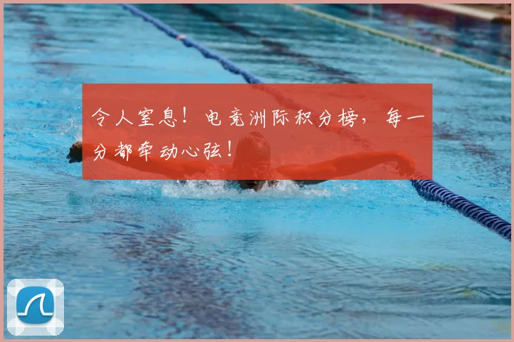 令人窒息！电竞洲际积分榜，每一分都牵动心弦！
