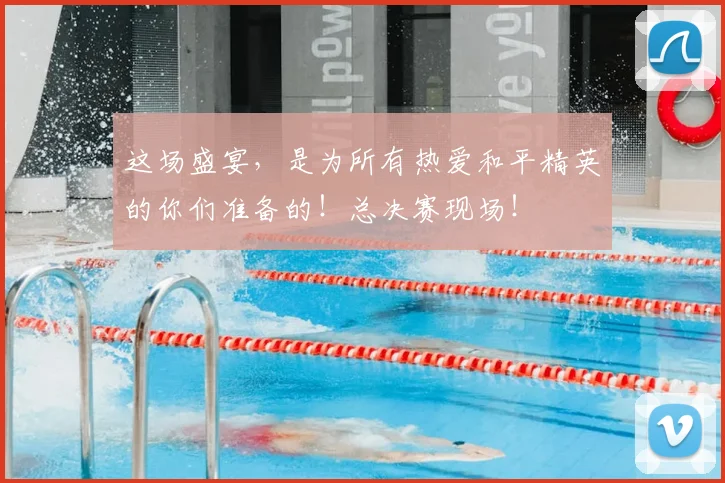 这场盛宴，是为所有热爱和平精英的你们准备的！总决赛现场！