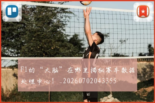 F1的“大脑”在哪里揭秘赛车数据处理中心！_20260702043355