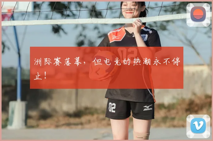 洲际赛落幕，但电竞的热潮永不停止！