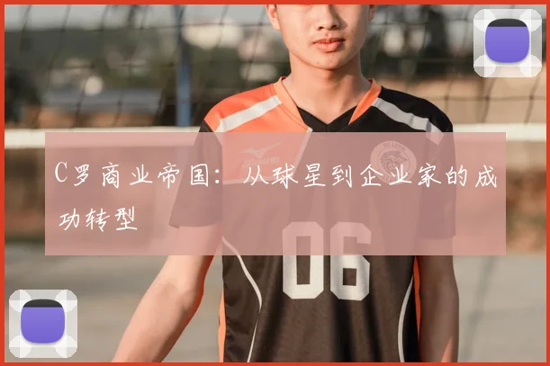 C罗商业帝国:从球星到企业家的成功转型