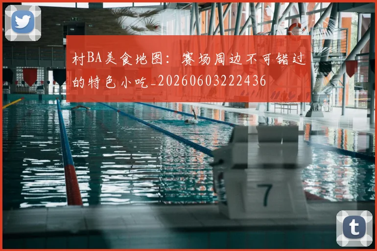 村BA美食地图:赛场周边不可错过的特色小吃_20260603222436