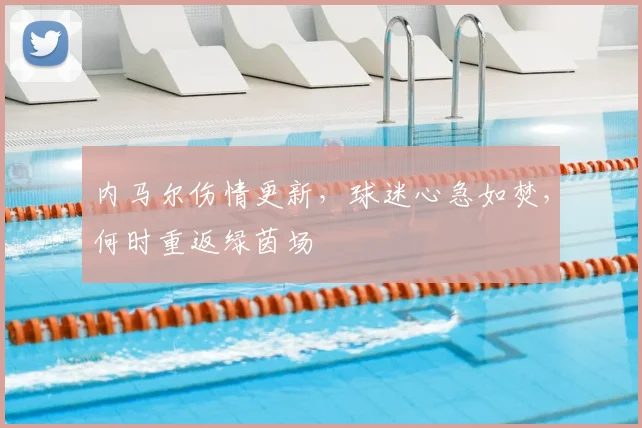 内马尔伤情更新,球迷心急如焚,何时重返绿茵场
